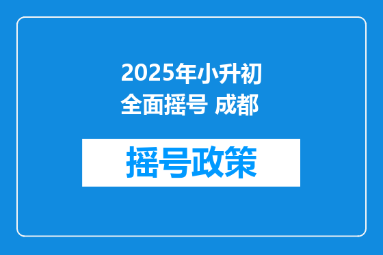 2025年小升初全面摇号 成都