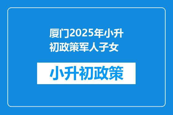 厦门2025年小升初政策军人子女