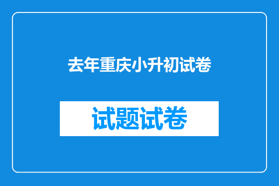 去年重庆小升初试卷