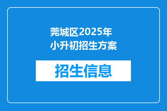 莞城区2025年小升初招生方案
