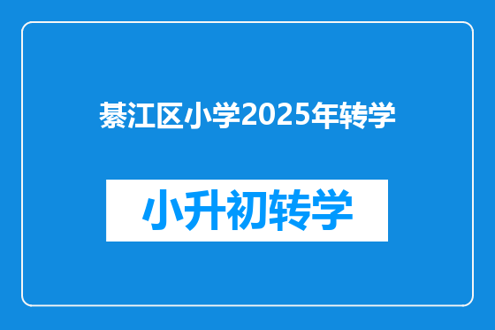 綦江区小学2025年转学
