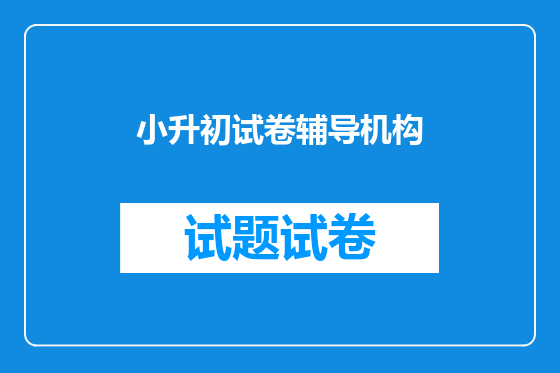 小升初试卷辅导机构