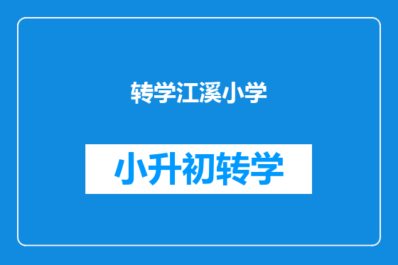 转学江溪小学