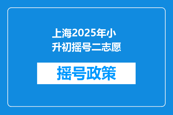 上海2025年小升初摇号二志愿