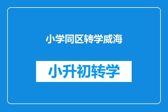 小学同区转学威海