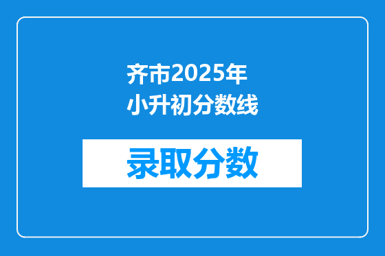 齐市2025年小升初分数线