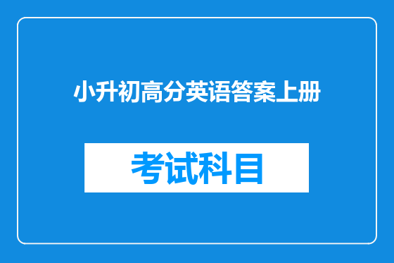小升初高分英语答案上册