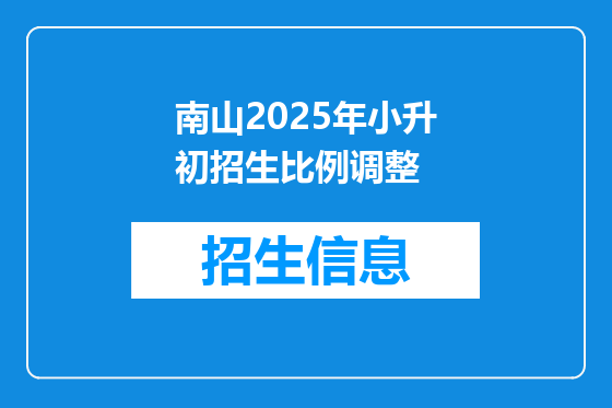 南山2025年小升初招生比例调整