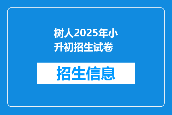 树人2025年小升初招生试卷