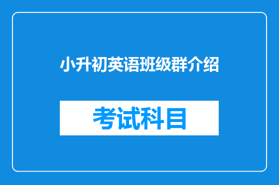 小升初英语班级群介绍