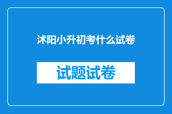 沭阳小升初考什么试卷