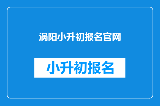 涡阳小升初报名官网