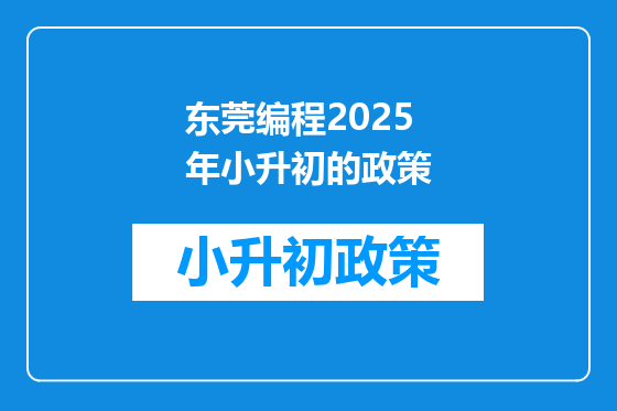东莞编程2025年小升初的政策
