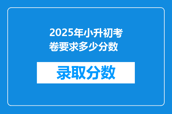 2025年小升初考卷要求多少分数