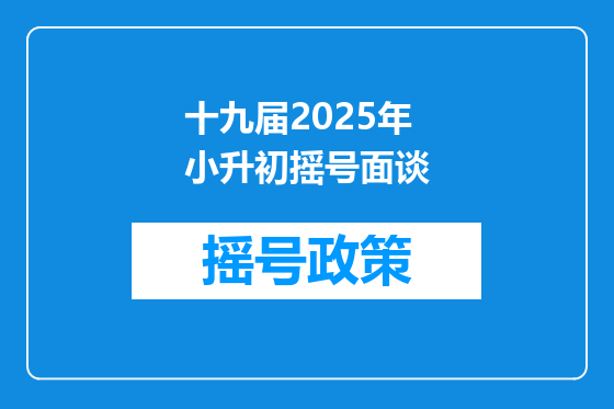 十九届2025年小升初摇号面谈