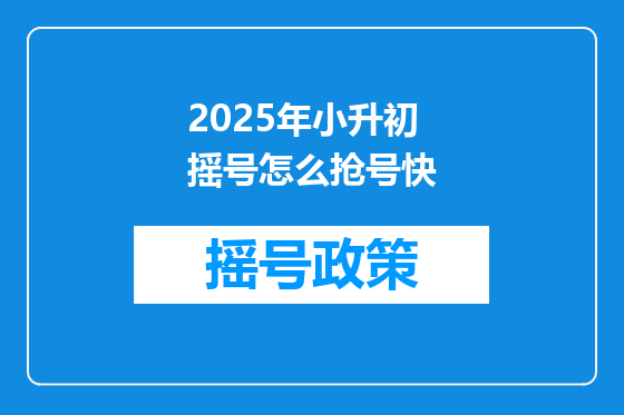 2025年小升初摇号怎么抢号快