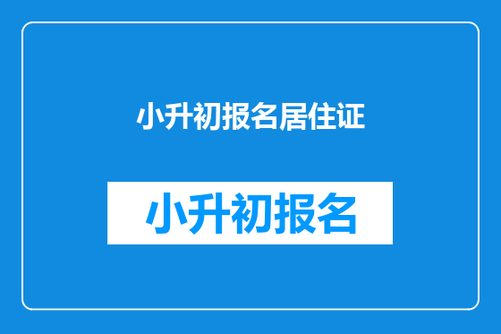 小升初报名居住证