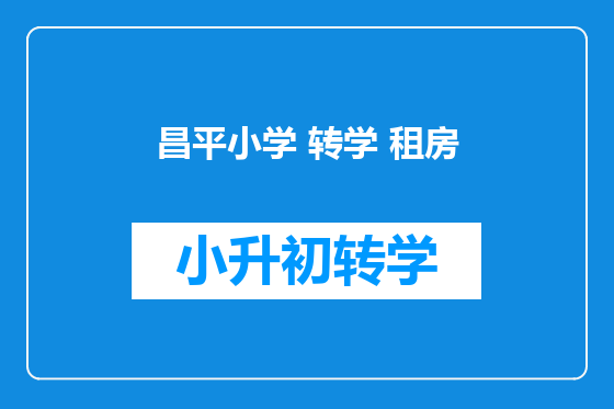 昌平小学 转学 租房