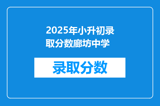 2025年小升初录取分数廊坊中学