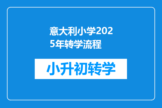 意大利小学2025年转学流程