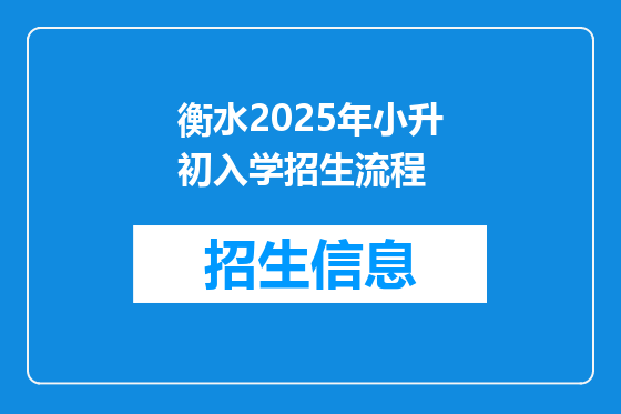 衡水2025年小升初入学招生流程
