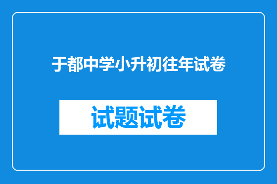 于都中学小升初往年试卷