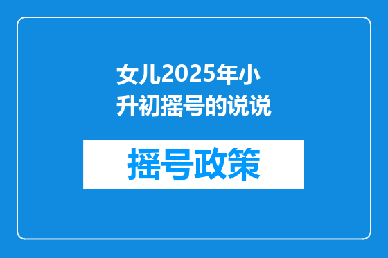 女儿2025年小升初摇号的说说
