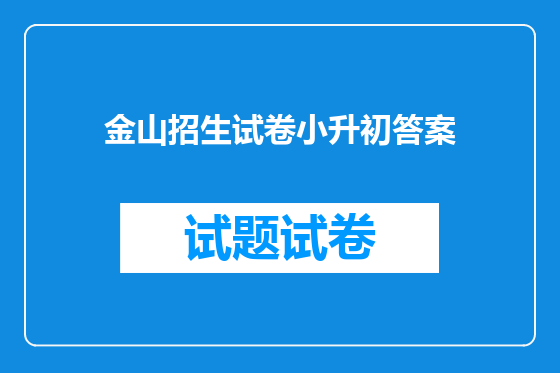 金山招生试卷小升初答案