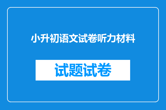 小升初语文试卷听力材料