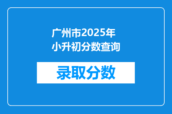 广州市2025年小升初分数查询