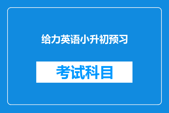 给力英语小升初预习