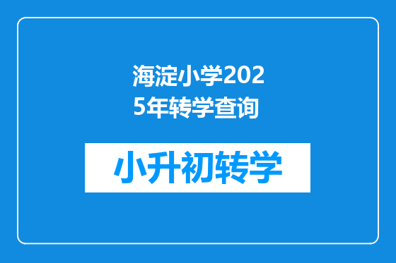 海淀小学2025年转学查询