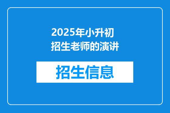 2025年小升初招生老师的演讲