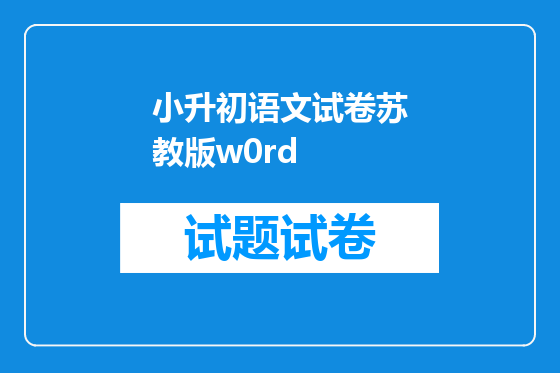 小升初语文试卷苏教版w0rd
