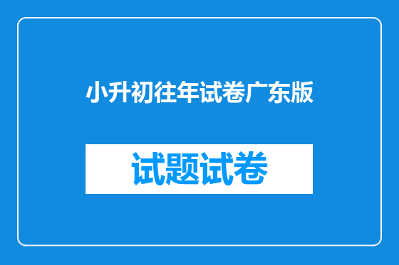 小升初往年试卷广东版