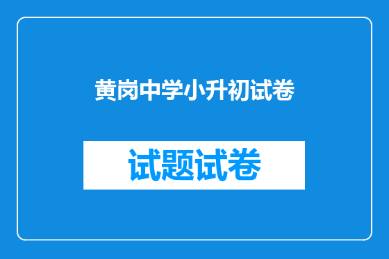 黄岗中学小升初试卷