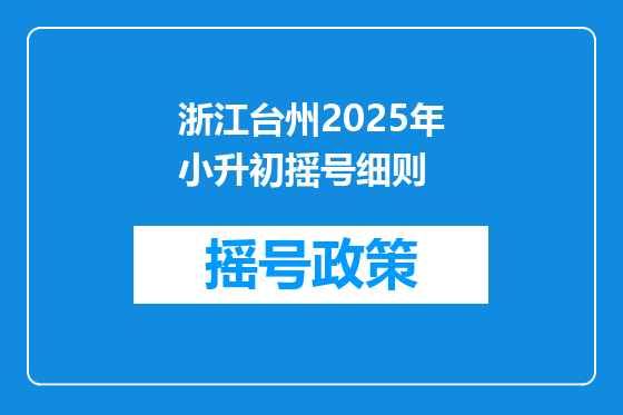 浙江台州2025年小升初摇号细则