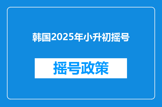 韩国2025年小升初摇号