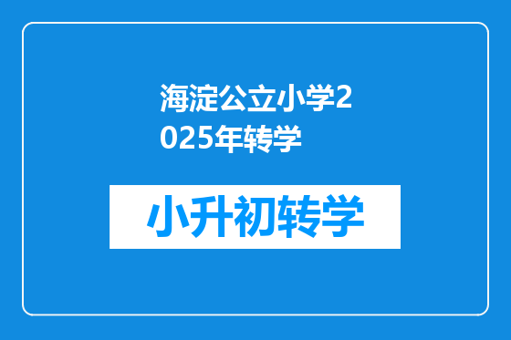 海淀公立小学2025年转学