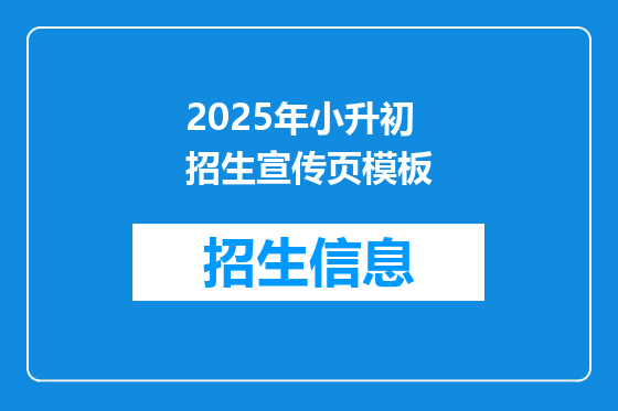 2025年小升初招生宣传页模板