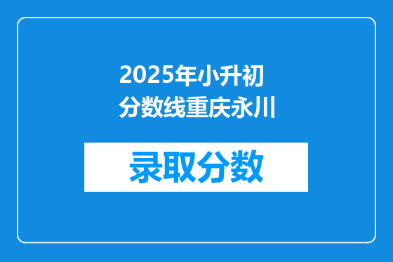 2025年小升初分数线重庆永川