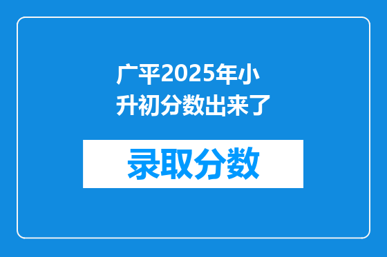 广平2025年小升初分数出来了