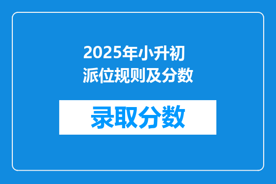 2025年小升初派位规则及分数