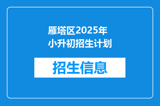 雁塔区2025年小升初招生计划