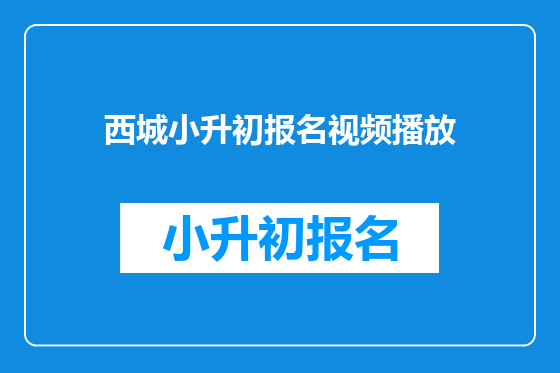 西城小升初报名视频播放