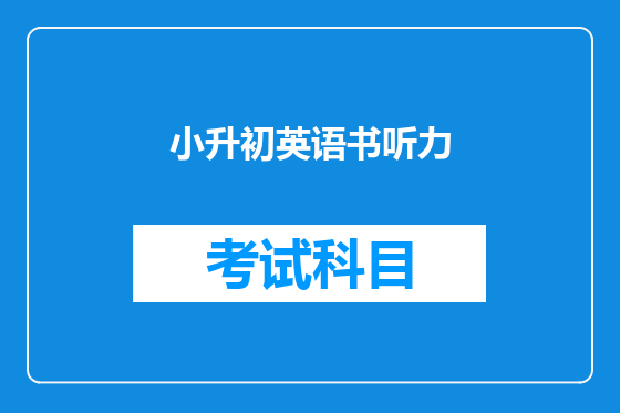 小升初英语书听力