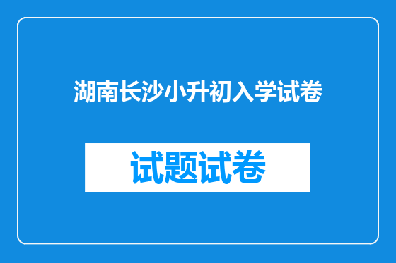 湖南长沙小升初入学试卷