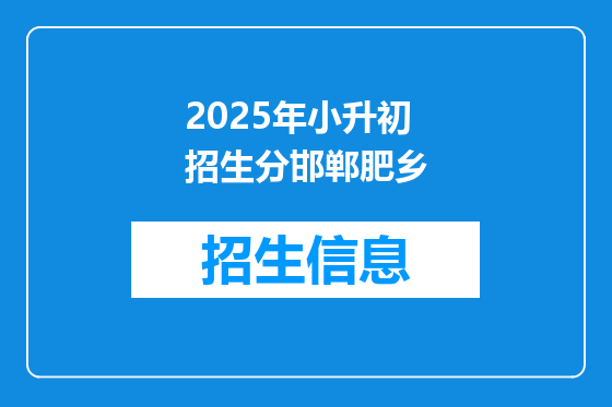 2025年小升初招生分邯郸肥乡