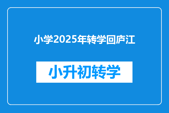 小学2025年转学回庐江