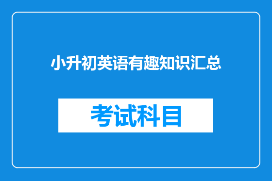 小升初英语有趣知识汇总